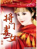 将门毒女封面