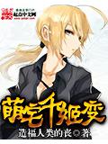 萌宅千姬变封面