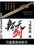 斩天剑封面