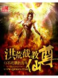 洪荒截教仙尊封面