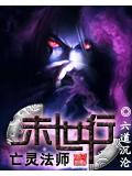 亡灵法师末世行封面