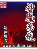 神魔系统封面