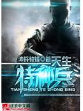 天生特种兵封面