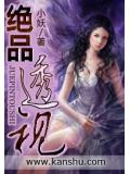 绝品透视封面