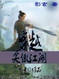 穿越笑傲江湖封面