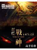 重生之超级战神封面