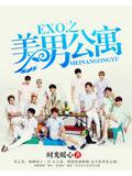 exo之美男公寓封面
