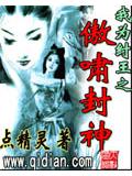 我为纣王之傲啸封神封面