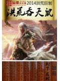 洪荒吞天鼠封面