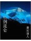 仙剑昆仑封面