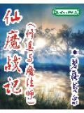 仙魔战记封面