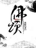 佛颂封面
