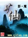 矿仙封面
