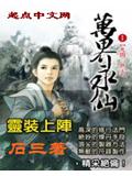 万界永仙封面