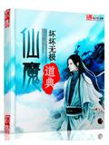 仙魔道典封面