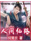 人间仙路封面