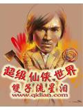 超级仙侠世界封面