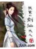 我家的剑仙大人封面