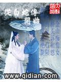 从白蛇传开始封面