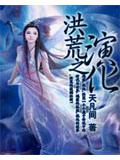 洪荒之演化封面