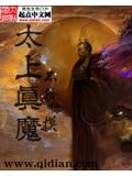 太上真魔封面