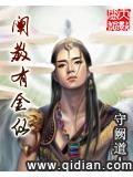 阐教有金仙封面