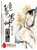 绝色男修皆炉鼎封面