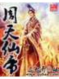 周天仙帝封面