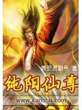 纯阳仙尊封面