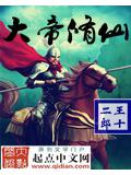 大帝修仙封面