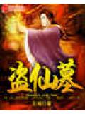 盗仙墓封面