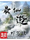 最仙游封面