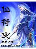 仙符变封面