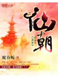 仙朝封面
