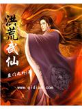 洪荒武仙封面