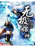 无极始神封面