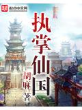 执掌仙国封面