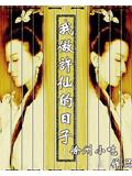 我做许仙的日子封面
