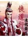 侠道行封面
