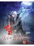 剑星斩仙封面