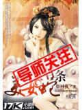 我家有条美女蛇封面