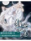 狐女仙途封面