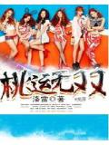 桃运无双封面