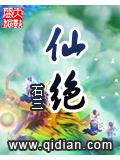 仙绝封面