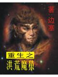 重生之洪荒魔猿封面