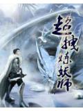 超拽炼妖师封面