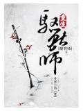 重生驭兽师封面