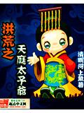洪荒之天庭太子爷封面