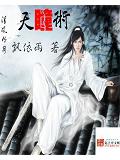 天瞳术封面
