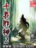 十界邪神2封面
